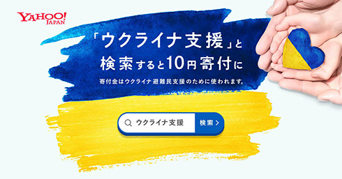 「ウクライナ支援」と検索で10円を避難民の支援活動に寄付　Yahoo! JAPANが取り組みを開始