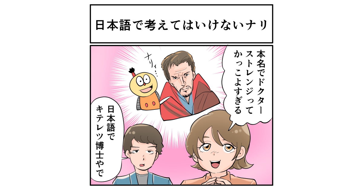 ドクターストレンジって名前ずるない かっこよすぎ マーベルのヒーローについて話したら友達からの指摘に思わずしおしお 1 2 ページ ねとらぼ