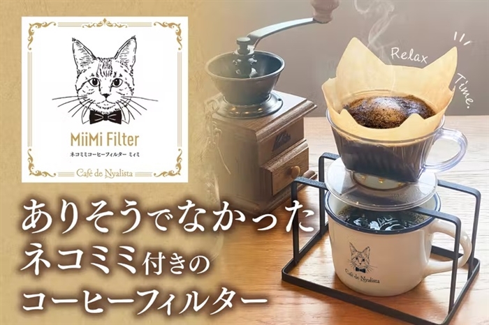 “ネコミミ付き”のコーヒーフィルターが登場！　癒ししかない完璧なネコミミフォルム