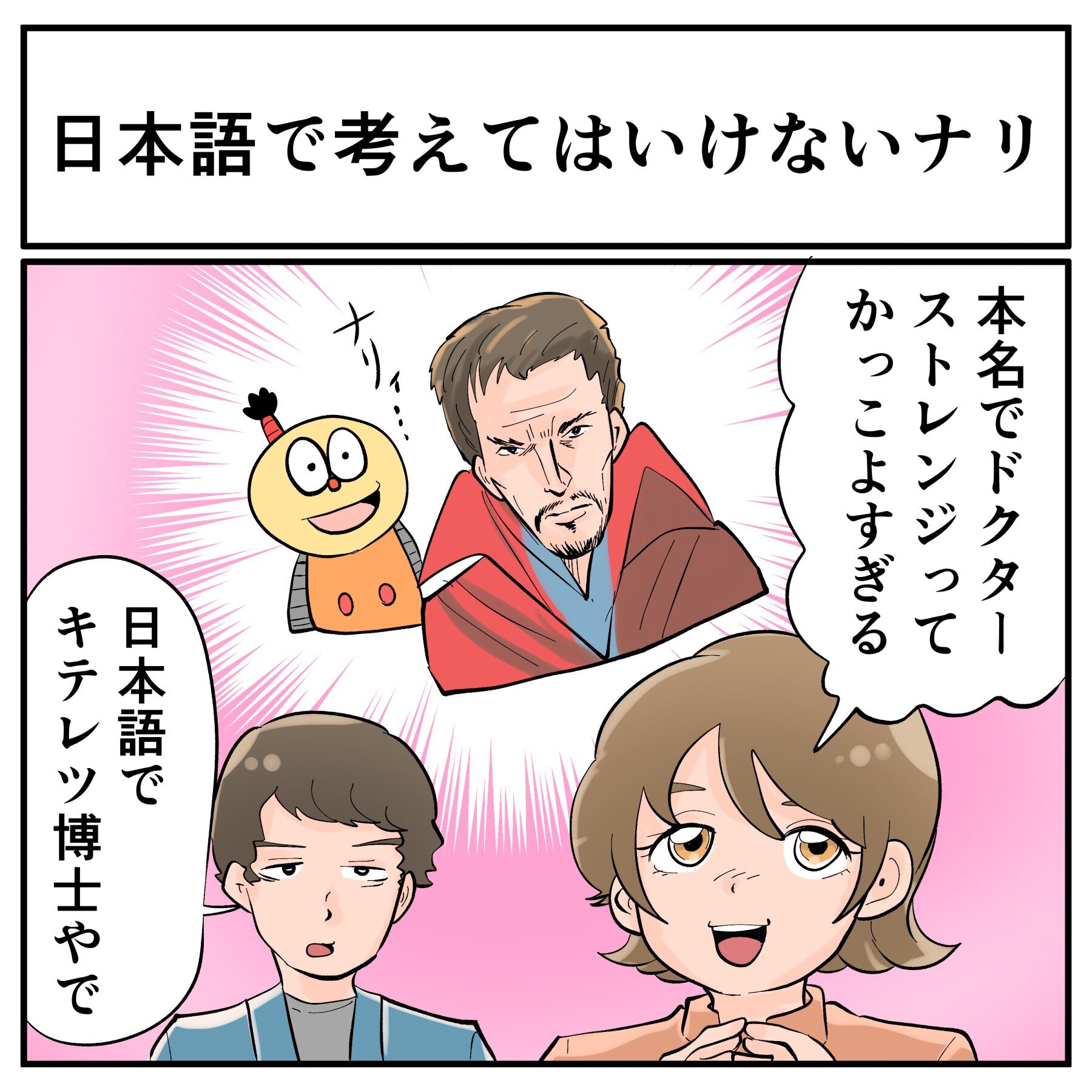 ドクターストレンジって名前ずるない かっこよすぎ マーベルのヒーローについて話したら友達からの指摘に思わずしおしお 1 2 ページ ねとらぼ