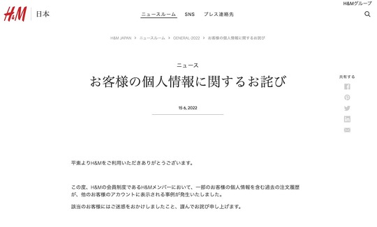 H&M Japan公式サイト「お客様の個人情報に関するお詫び」
