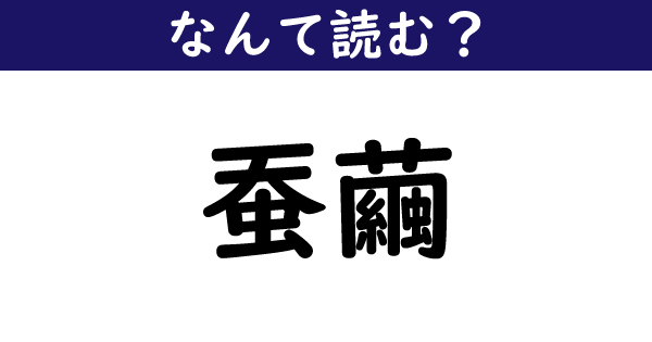 なんて読む 今日の難読漢字 蚕繭 2 11 ページ ねとらぼ