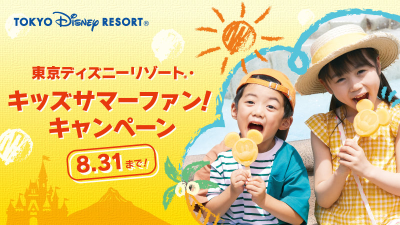 22年の夏限定 東京ディズニーリゾートが子どものチケットが半額になる キッズサマーファン キャンペーン を開催 1 2 ページ ねとらぼ