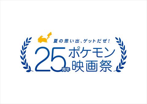 25周年ポケモン映画祭