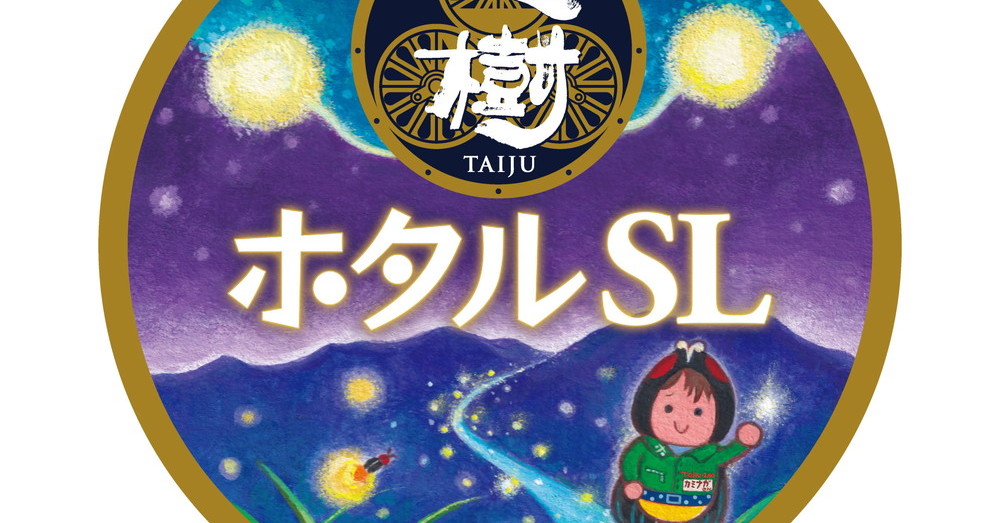 Sl車内でホタル 本物 見られるぞ 東武鉄道 Sl大樹 でホタル鑑賞イベント開催 ねとらぼ