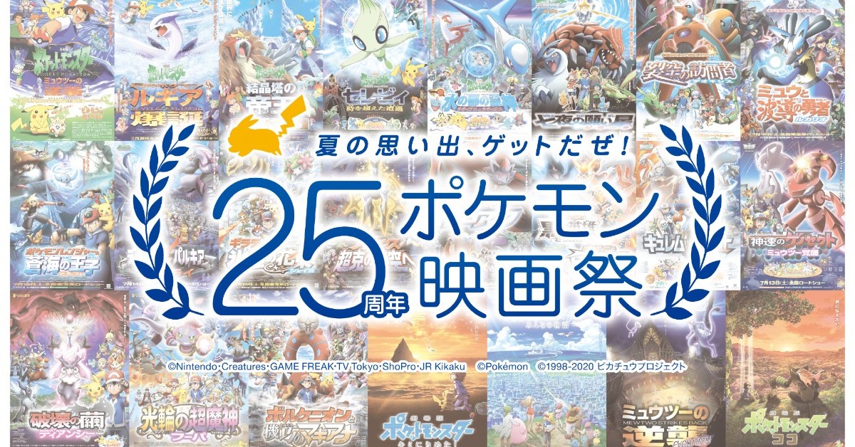 25周年ポケモン映画祭 開催 ファン投票で選ばれた映画を劇場で上映 追記あり 1 2 ページ ねとらぼ