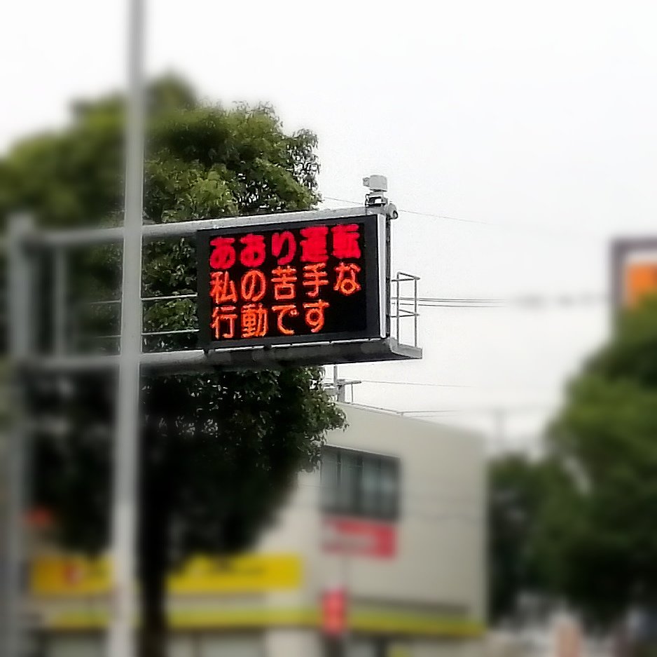 熊本県警 シン ウルトラマン に全力で乗っかる 電光掲示板 あおり運転 私の苦手な行動です シンウル公式twitterもrt 1 2 ページ ねとらぼ