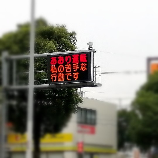 熊本県警、電光掲示板に「シン・ウルトラマン」オマージュで「あおり運転　私の苦手な行動です」と表示