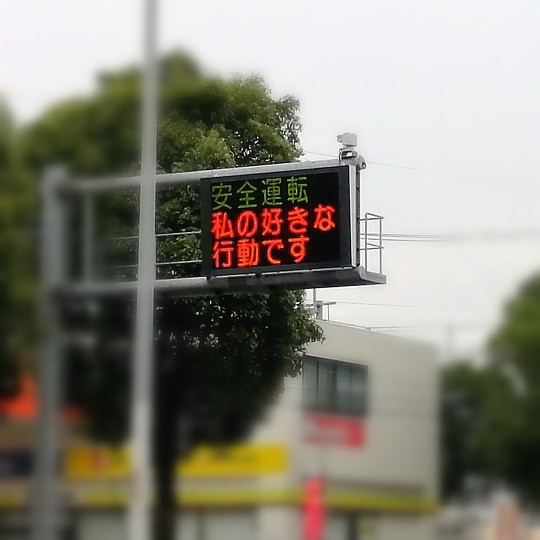熊本県警、電光掲示板に「シン・ウルトラマン」オマージュで「安全運転　私の好きな行動です」と表示