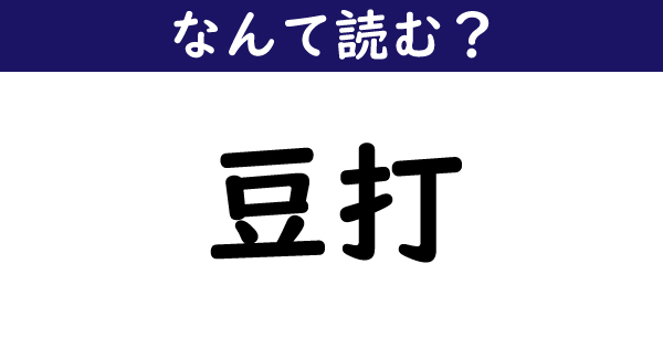 なんて読む 今日の難読漢字 豆打 1 11 ページ ねとらぼ