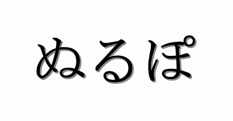 ぬるぽ ガッ が周年 2ちゃんねるの お約束の流れ が時を超えて話題に 2 2 ページ ねとらぼ