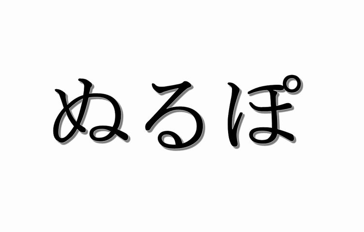 ぬるぽ」→「ガッ」が20周年 2ちゃんねるの「お約束の流れ」が時を超えて話題に（1/2 ページ） - ねとらぼ