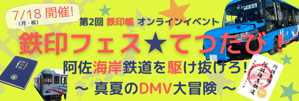 「鉄印帳」2周年を記念したオンラインイベント開催 阿佐海岸鉄道「DMV」の魅力をライブで紹介 - ねとらぼ