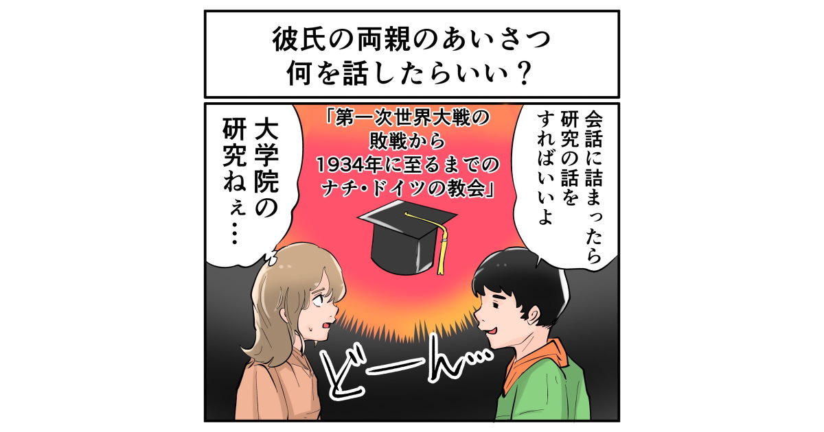 会話に詰まったら研究の話をすればいい 彼氏に言われた何気ない一言で義両親にナチス ドイツと教会について話すことになりそうな件 1 2 ページ ねとらぼ