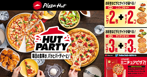 ピザとサイドで組み合わせは135万通り！　ピザハットにパーティーセット「HUT PARTY」が登場