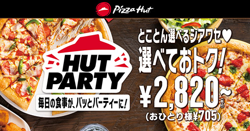 ピザとサイドで組み合わせは135万通り！　ピザハットにパーティーセット「HUT PARTY」が登場