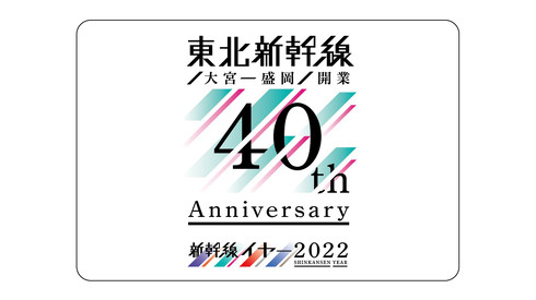 東北新幹線開業40周年グッズ