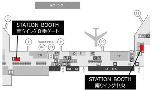 羽田空港に設置するSTATION BOOTH