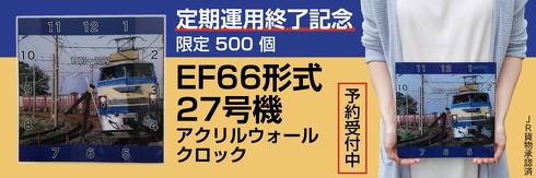 EF66形式27号機アクリルウォールクロック