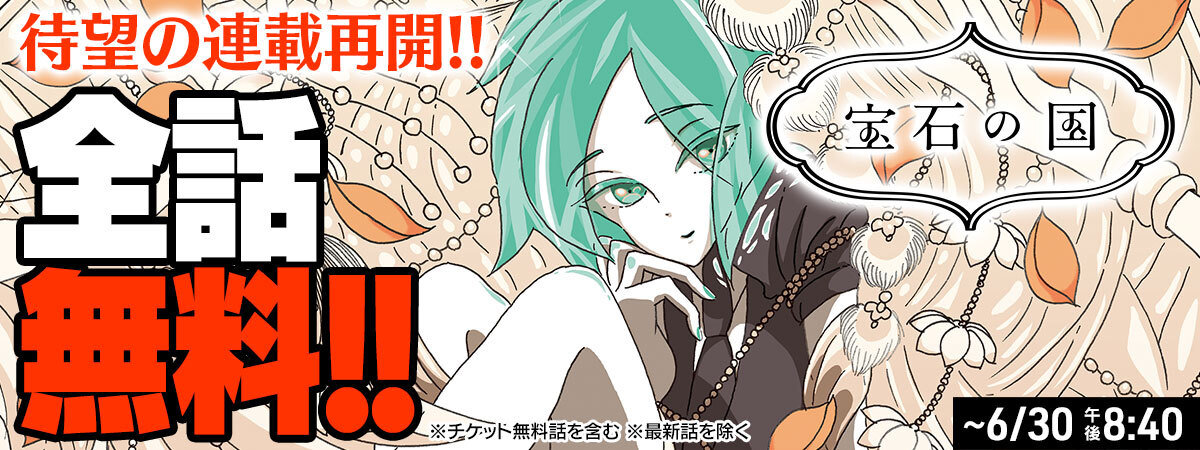 漫画『宝石の国』が“10000分限定”で全話無料公開 6月24日0時から30日20