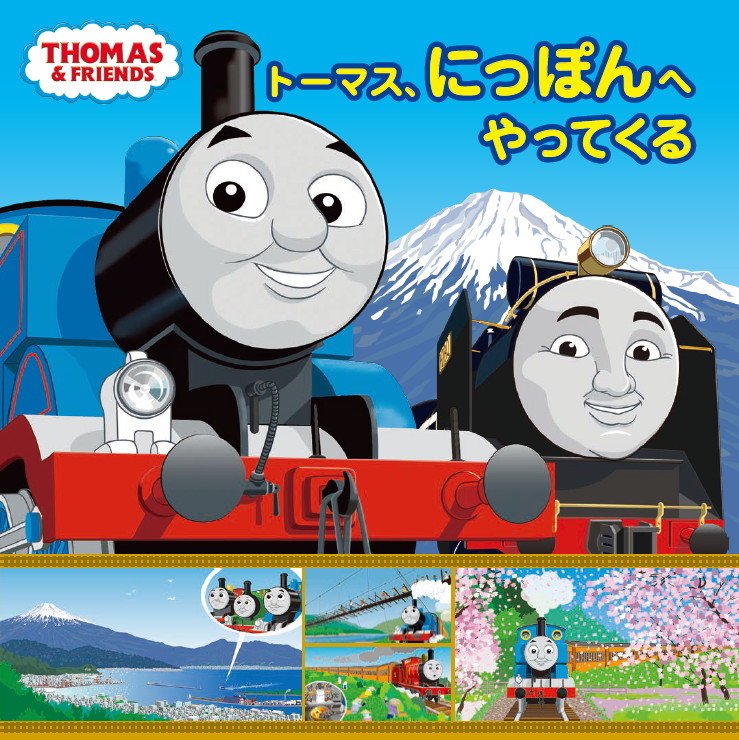 きかんしゃトーマス 大井川鐵道が舞台の絵本 7月発売 トーマスがヒロに会いに日本へやってくるお話 1 2 ページ ねとらぼ