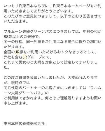 JR6社の特別チケットで同性カップルが対象外になると波紋　JR東日本は「『法律上の婚姻とは異なる』ため該当しない」と回答