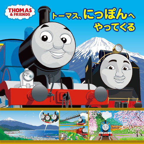 きかんしゃトーマス」大井川鐵道が舞台の絵本、7月発売 トーマスがヒロ