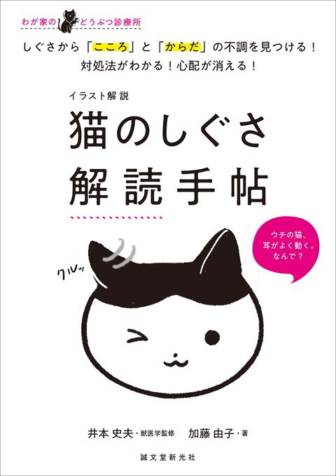 ウチの猫 耳がよく動く なんで 気になる行動から病気やサインを読み解く 猫のしぐさ解読手帖 が役に立ちそう ねとらぼ