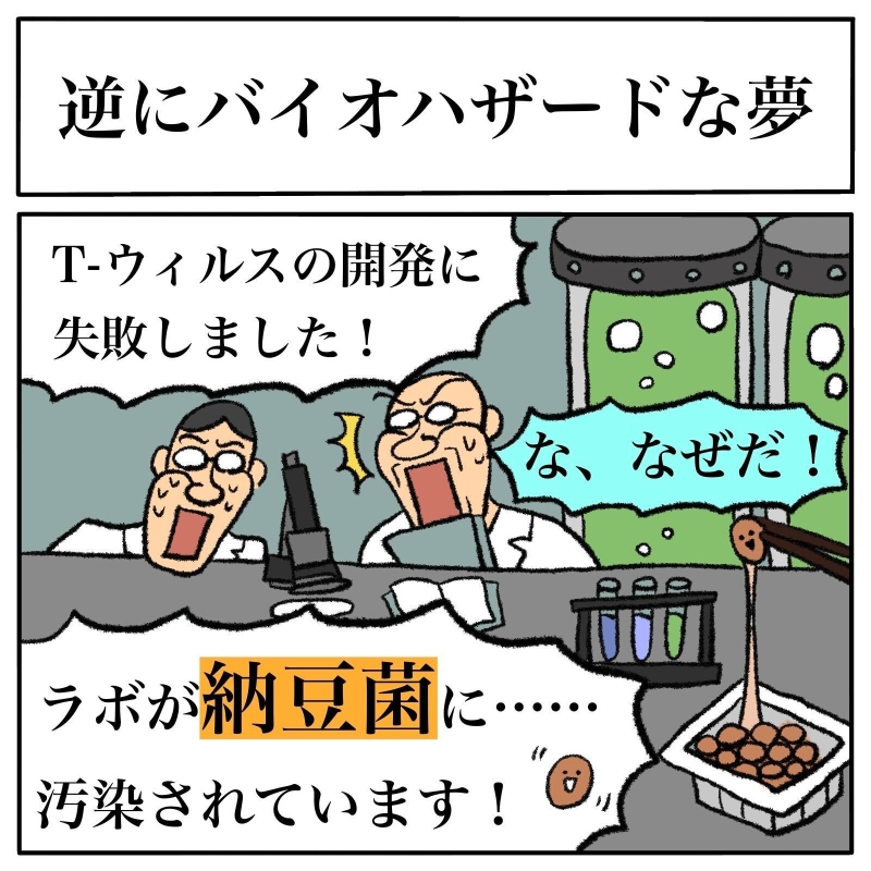 夢で納豆パワーを実感 アンブレラ社の研究していたウイルスを納豆菌の力で台無しにした 1 2 ページ ねとらぼ