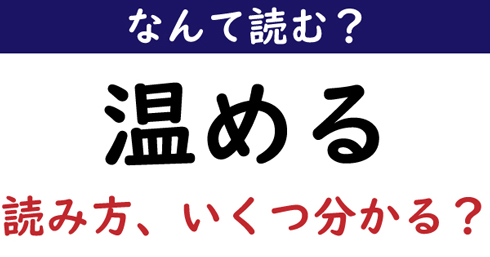 なんて読む 今日の難読漢字 温める 読み方 いくつ分かる 1 11 ページ ねとらぼ