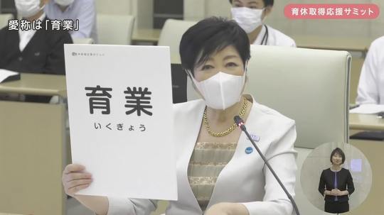 東京都の小池都知事、育児休業の愛称を「育業（いくぎょう）」に決定したと発表