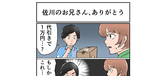 家に届いた不審な代引の荷物 受け取るべきか迷っている時に 佐川急便のお兄さんがかけた 個人的な 言葉がありがたい 1 2 ページ ねとらぼ 家に届いた不審な代引の荷物 受け取るべきか迷っている時に 佐川急便のお兄さんがかけた 個人的な 言葉がありがたい 1 2 ページ ねとらぼ