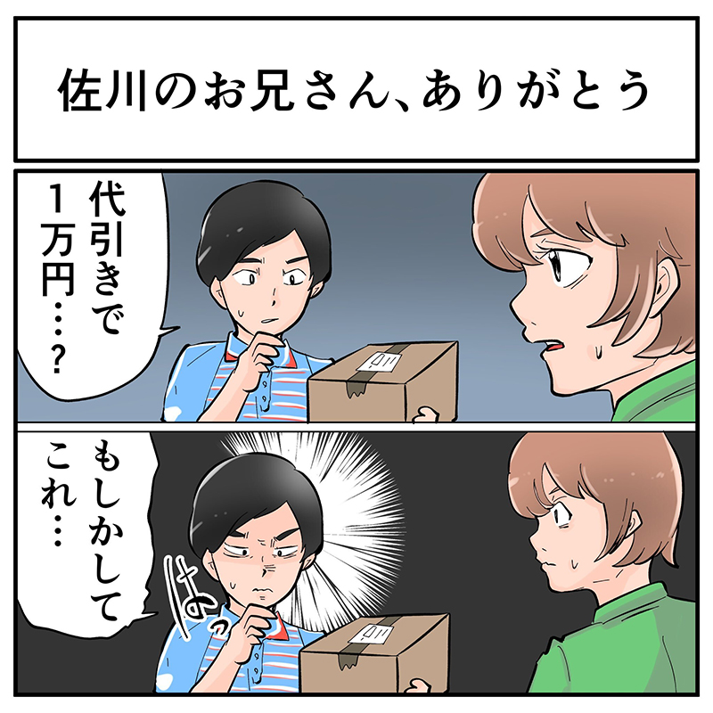 家に届いた不審な代引の荷物 受け取るべきか迷っている時に 佐川急便のお兄さんがかけた 個人的な 言葉がありがたい 1 2 ページ ねとらぼ