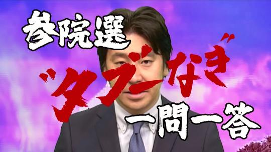 テレビ東京「参院選“タブーなき”一問一答」