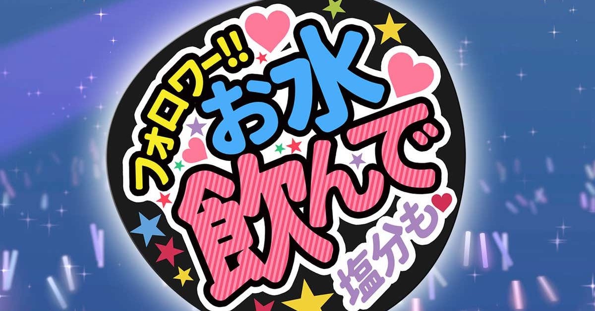 フォロワー お水飲んで アイドルの応援風に水分補給を促すうちわが話題 ネップリで手軽に製作可能 1 2 ページ ねとらぼ