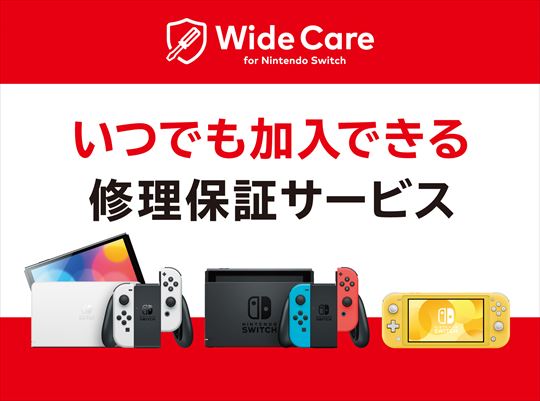 ワイドケア for Nintendo Switch