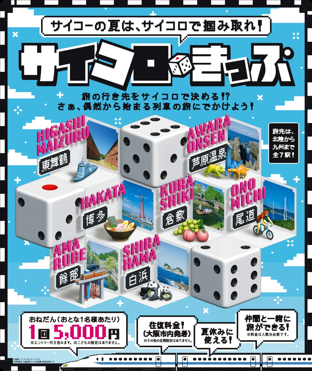 心の中の大泉さんがうずく JR西日本、サイコロで行き先が決まる「サイコロきっぷ」発売 行き先には博多も - ねとらぼ