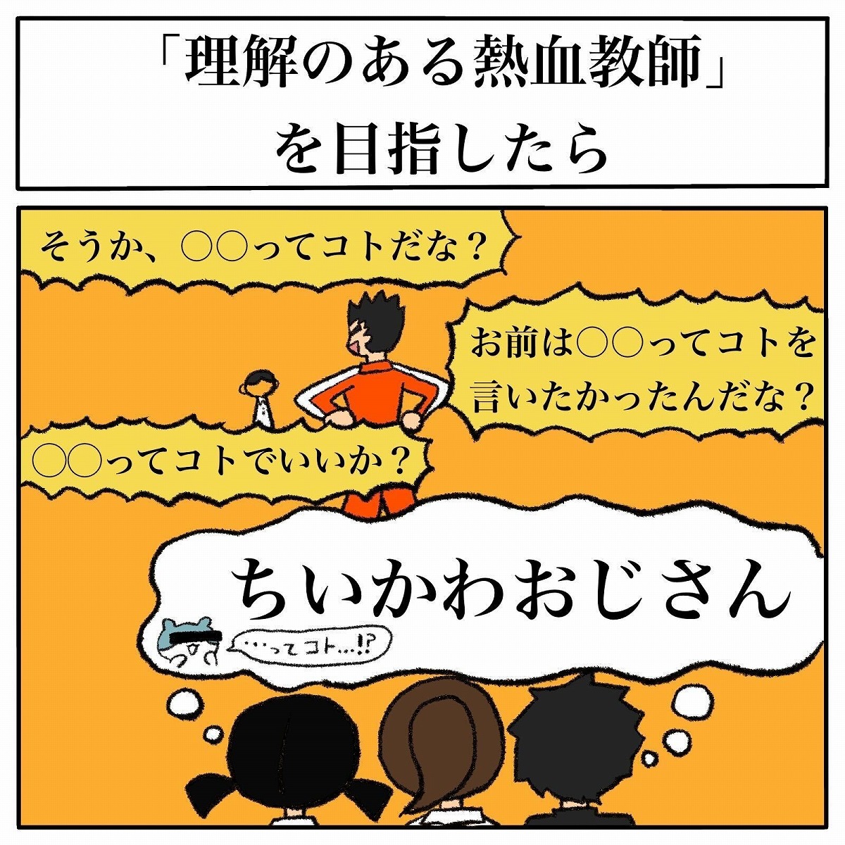 理解ある熱血教師を目指したら ちいかわおじさん と呼ばれるようになったワケ 1 2 ページ ねとらぼ