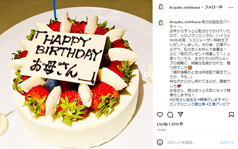 西川史子の母の誕生日に提供されたケーキ