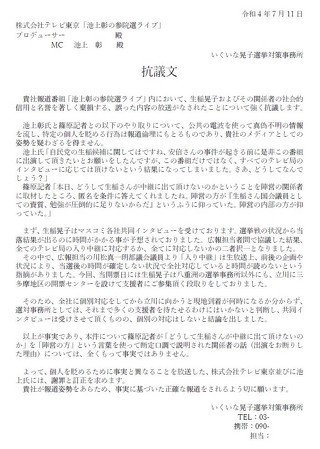 生稲晃子さんの選挙対策事務所は、テレビ東京で放送された選挙特番「池上彰の参院選ライブ」に抗議文を公表
