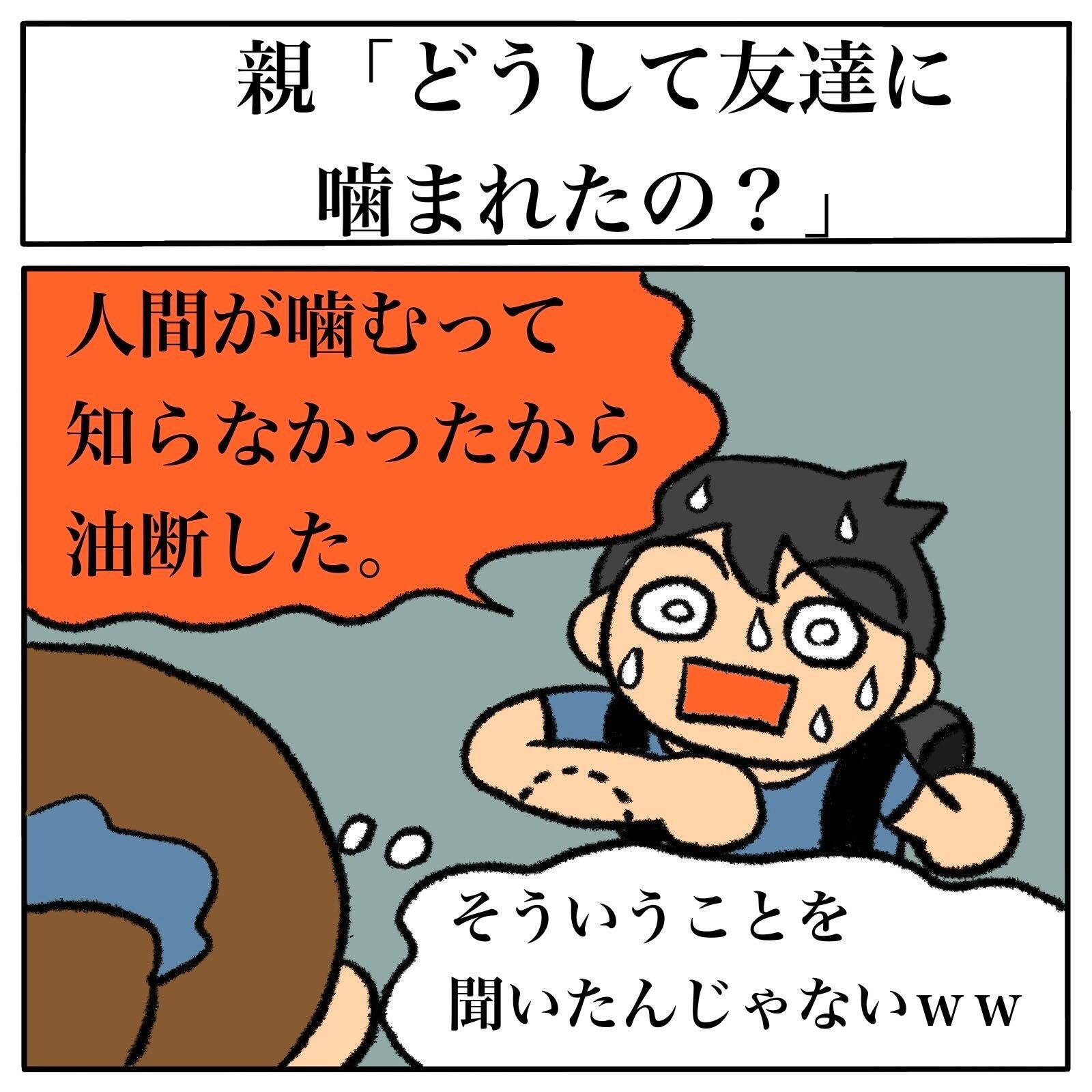 子どもが友達に噛まれて帰ってきた どうして噛まれたの と尋ねるとまさかの回答 1 2 ページ ねとらぼ