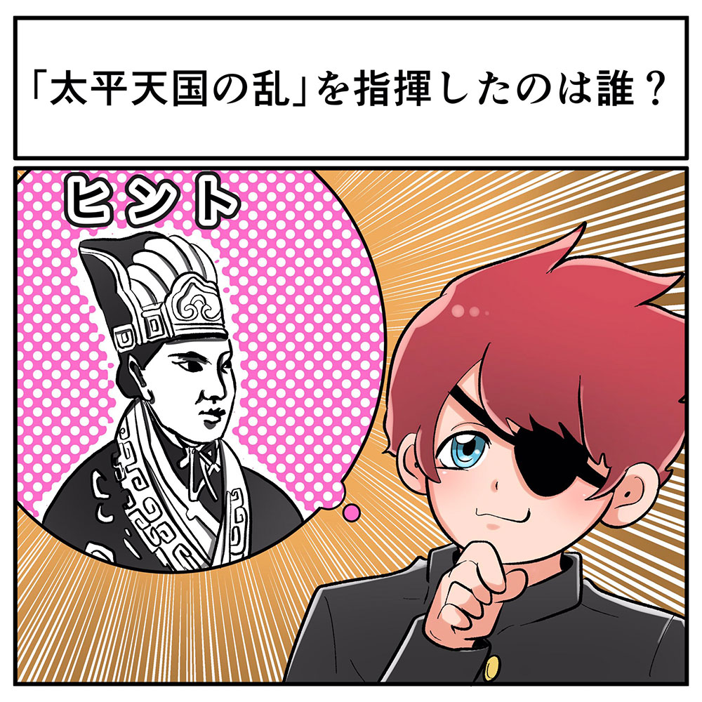 中2なら秒で分かるかもしれないクイズ 貴殿に答えられるかな 社会 太平天国の乱編 1 2 ページ ねとらぼ