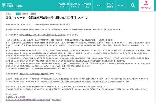 日本AED財団「安倍元総理銃撃事件に関わるAED使用について」