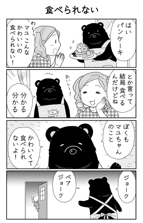 かわいくて食べられない！」 意味が分かると怖い？ クマと女の子の