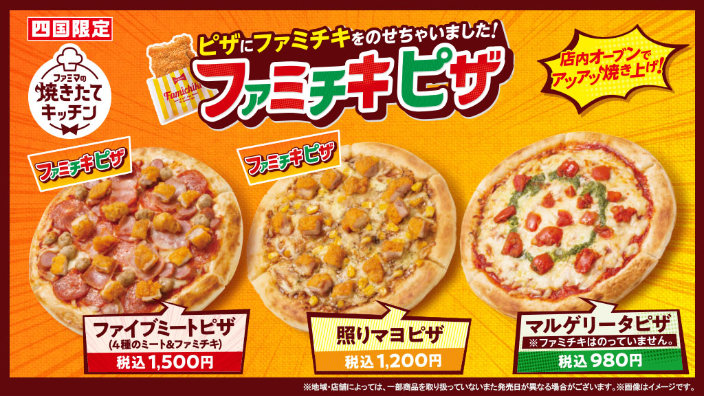 ファミチキピザ 爆誕 ファミマで焼き立てピザが買える 絶対うまいヤツが四国限定で登場 1 2 ページ ねとらぼ