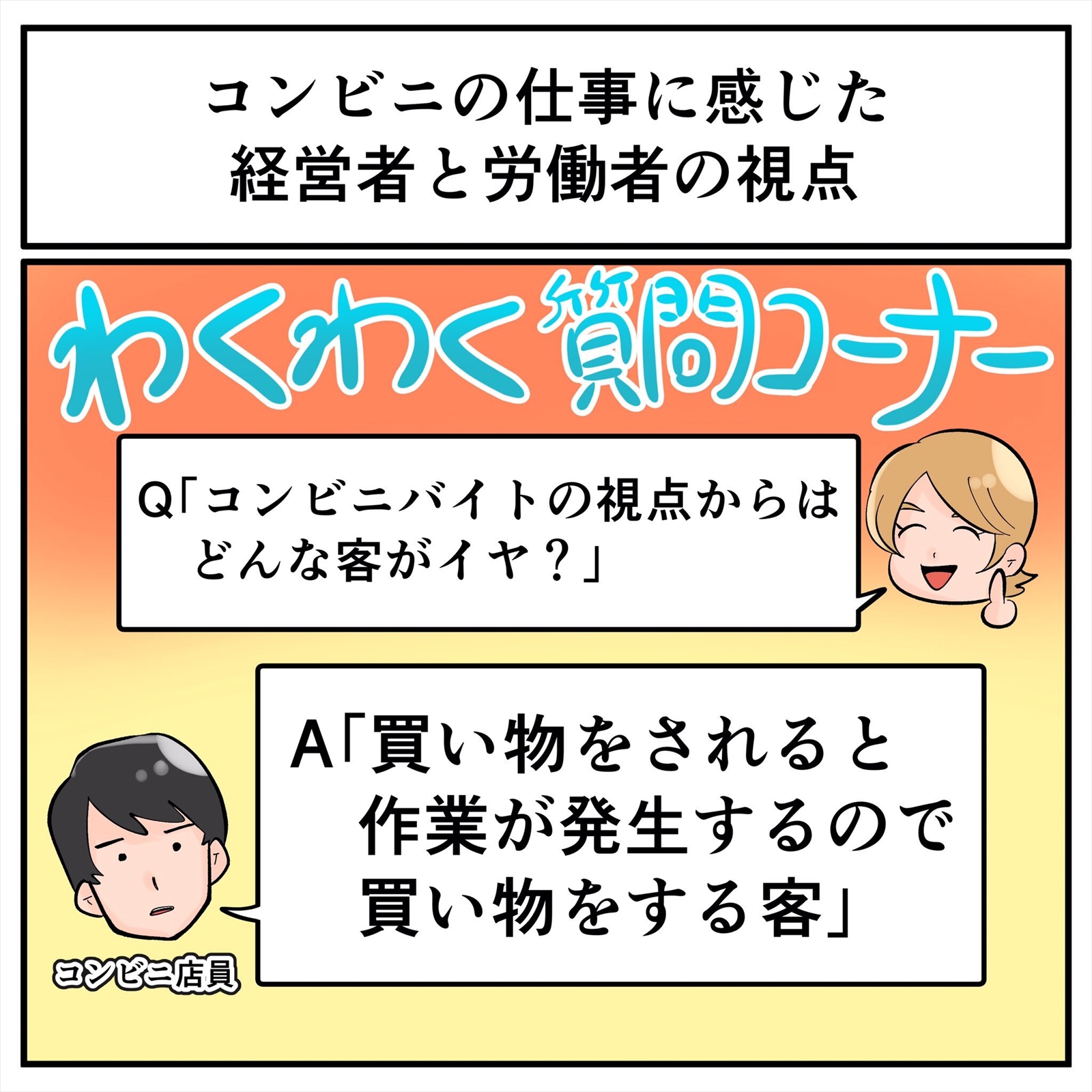 コンビニ店員が 客はみんな大嫌い と語る理由とは 経営者と労働者の視点の違いを明確に表すお話 1 2 ページ ねとらぼ