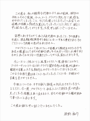 W不倫報道のバスケ 狩野祐介 直筆の謝罪文で 弁解の余地はありません チームは自宅謹慎の処分を発表 1 2 ページ ねとらぼ