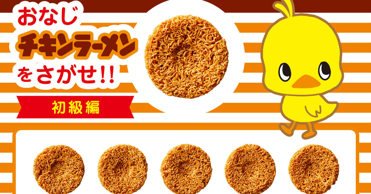 写真と同じチキンラーメンはどれ 公式が出題したクイズが難問で人気 難しすぎて笑ってる 全部一緒にしか見えぬ 1 2 ページ ねとらぼ