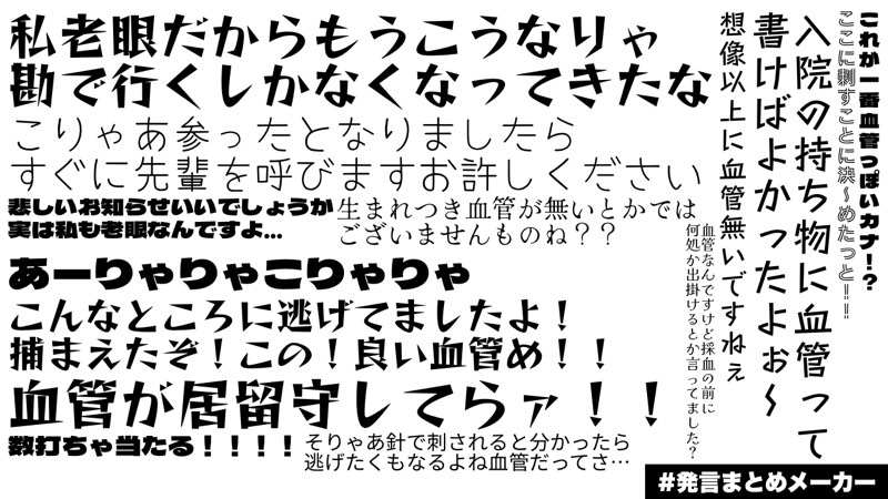 血管が居留守してらァ 看護師さんと細すぎる血管の格闘セリフまとめた画像 Twitterが笑いと共感の渦に 1 2 ページ ねとらぼ