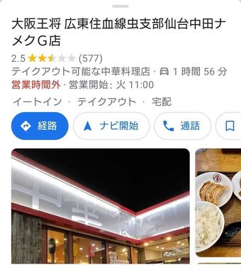 「大阪王将 仙台中田店」Google マップ上での表示が改ざん